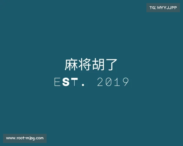 解读麻将胡了